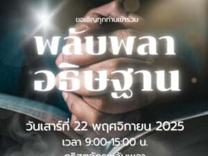 พลับพลาอธิษฐาน.jpg
