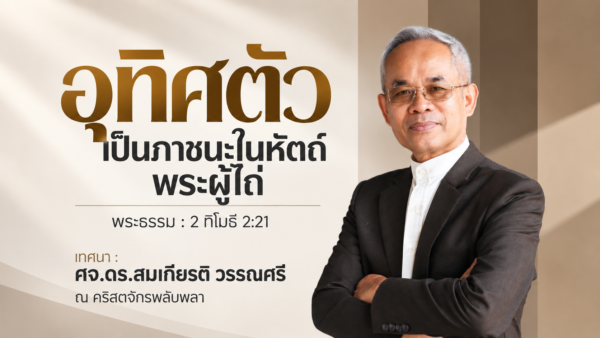 2026-09-13  “อุทิศตัว เป็นภาชนะในหัตถ์พระผู้ไถ่”