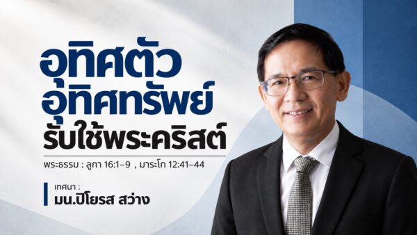 2026-09-20  “อุทิศตัว อุทิศทรัพย์ รับใช้พระคริสต์”