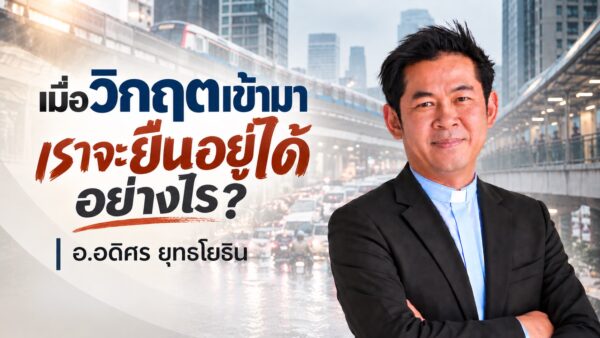 2026-09-27  “เมื่อวิกฤตเข้ามา เราจะยืนอยู่อย่างไร”