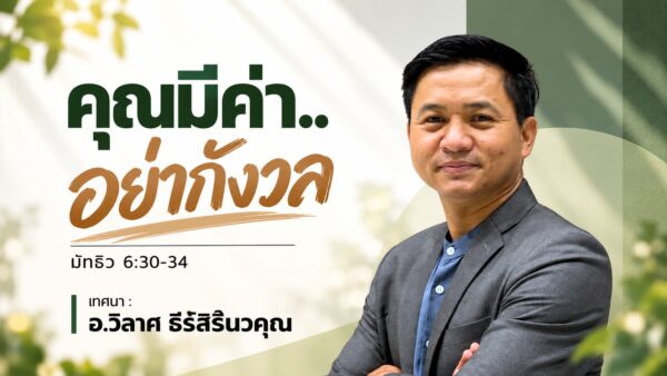 2026-10-04  “คุณมีค่า..อย่ากังวล”