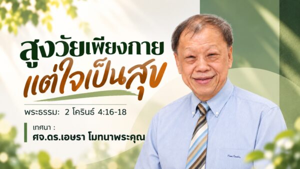 2026-10-11  “สูงวัยเพียงกาย แต่ใจเป็นสุข”