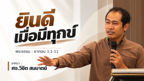 2026-10-18  “ยินดีเมื่อมีทุกข์”