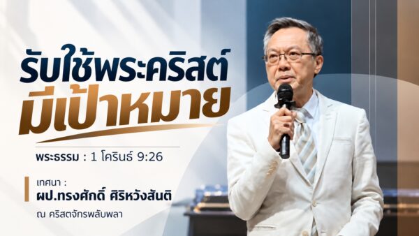 2026-10-25  “รับใช้พระคริสต์ มีเป้าหมาย”