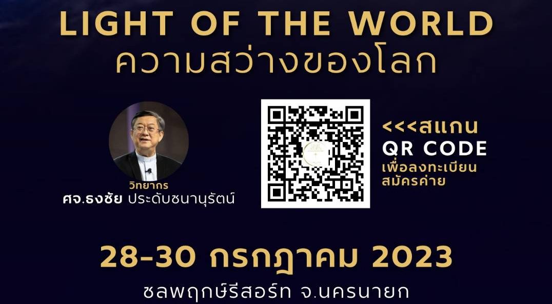 สมัครค่ายคริสตจักรพลับพลา Light of The World