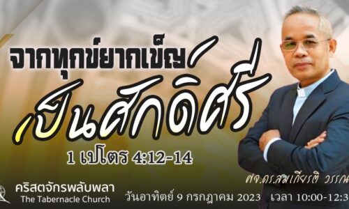 2023-07-09: จากทุกข์ยากเข็ญ เป็นศักดิ์ศรี