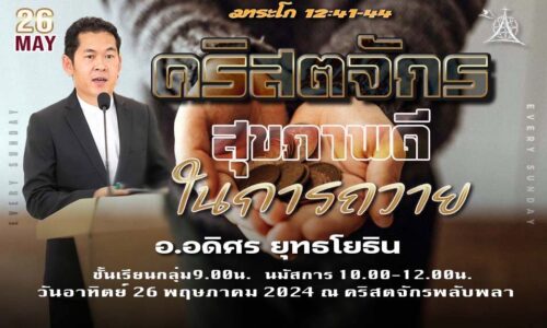 2024-05-26: คริสตจักรสุขภาพดี ในการถวาย