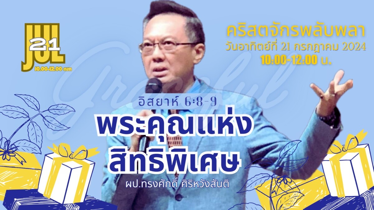 2024-07-21 : พระคุณแห่งสิทธิพิเศษ