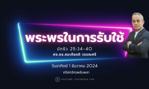 2024-12-01 : พระพรในการรับใช้