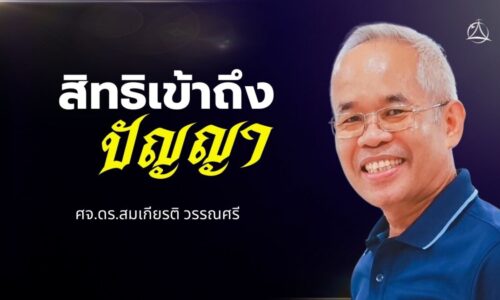 2025-02-02 “สิทธิเข้าถึง ปัญญา”