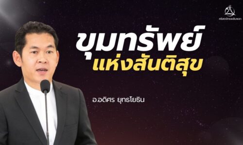 2025-03-30: “ขุมทรัพย์แห่งสันติสุข”