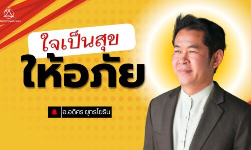 2025-06-08 :  “ให้อภัย ใจเป็นสุข”